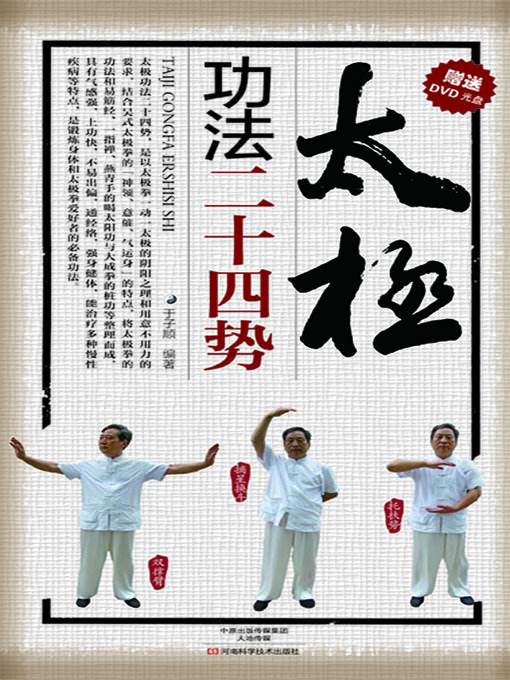 Title details for 太极功法二十四势 by 于子顺 - Available